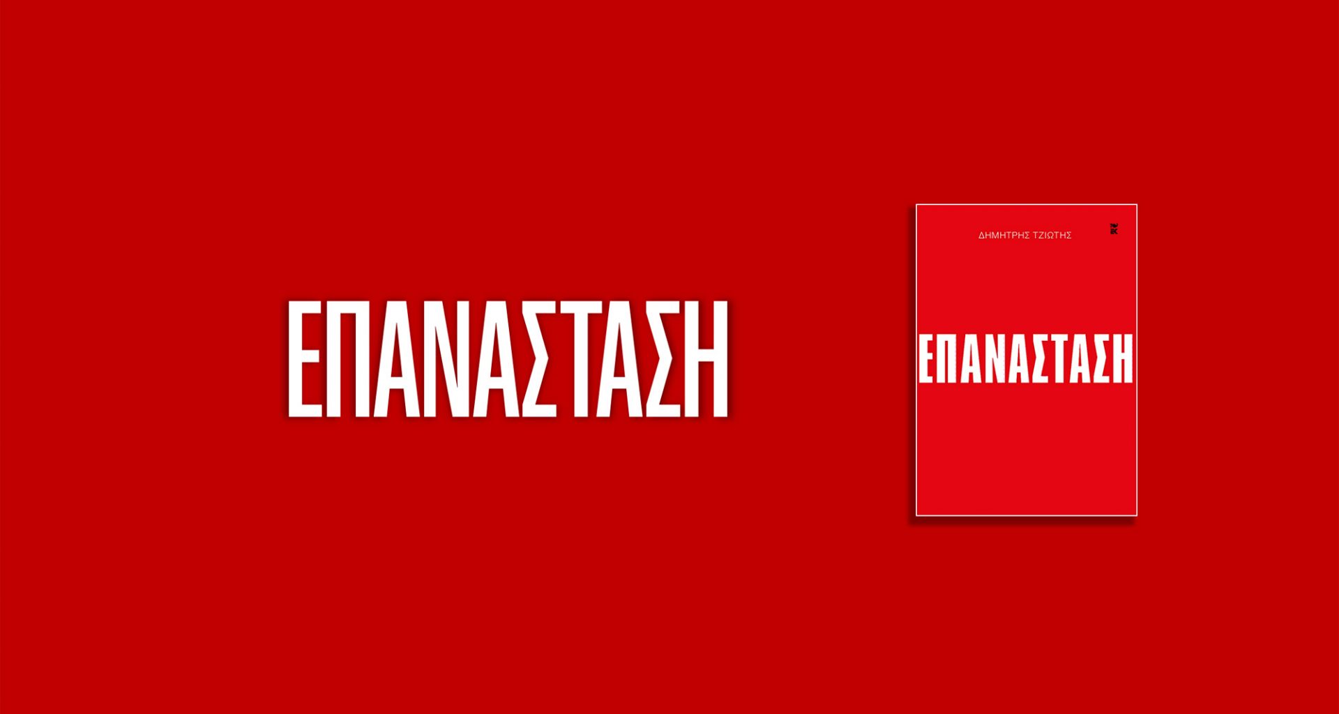 "Επανάσταση" - Το βιβλίο του Δημήτρη Τζιώτη