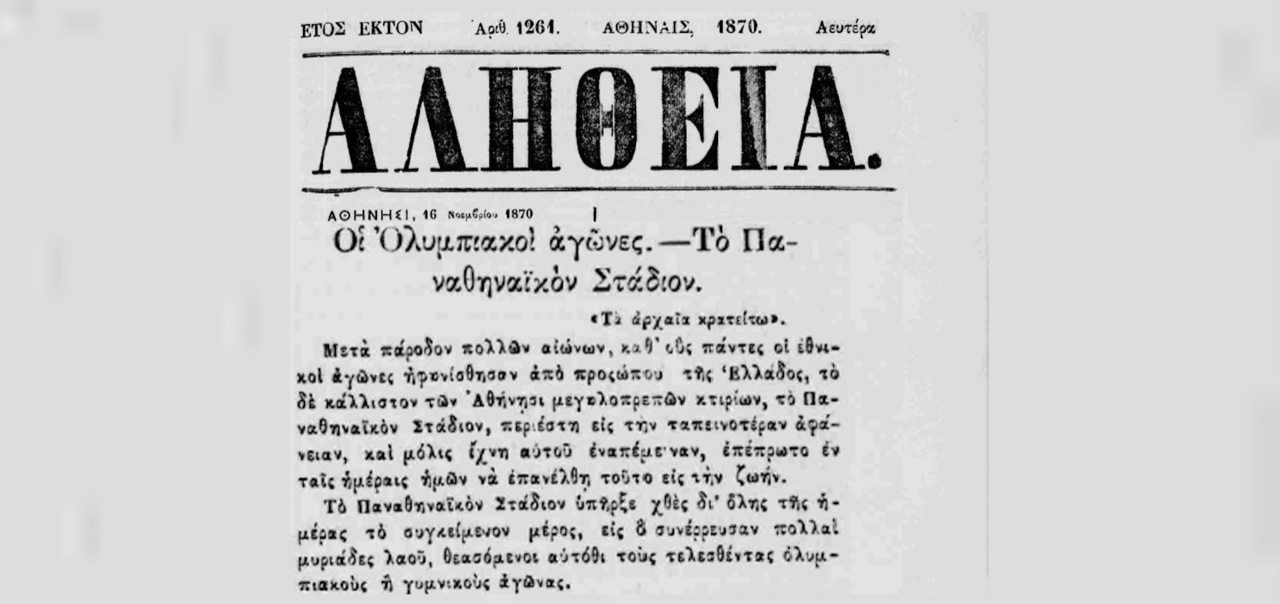 Ολυμπιακοί Αγώνες Η αληθινή ιστορία