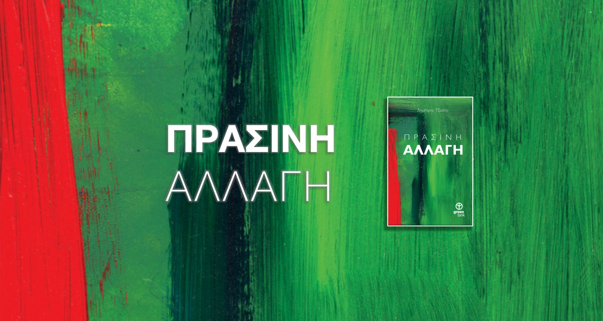 Πράσινη Αλλαγή - Το βιβλίο του Δημήτρη Τζιώτη