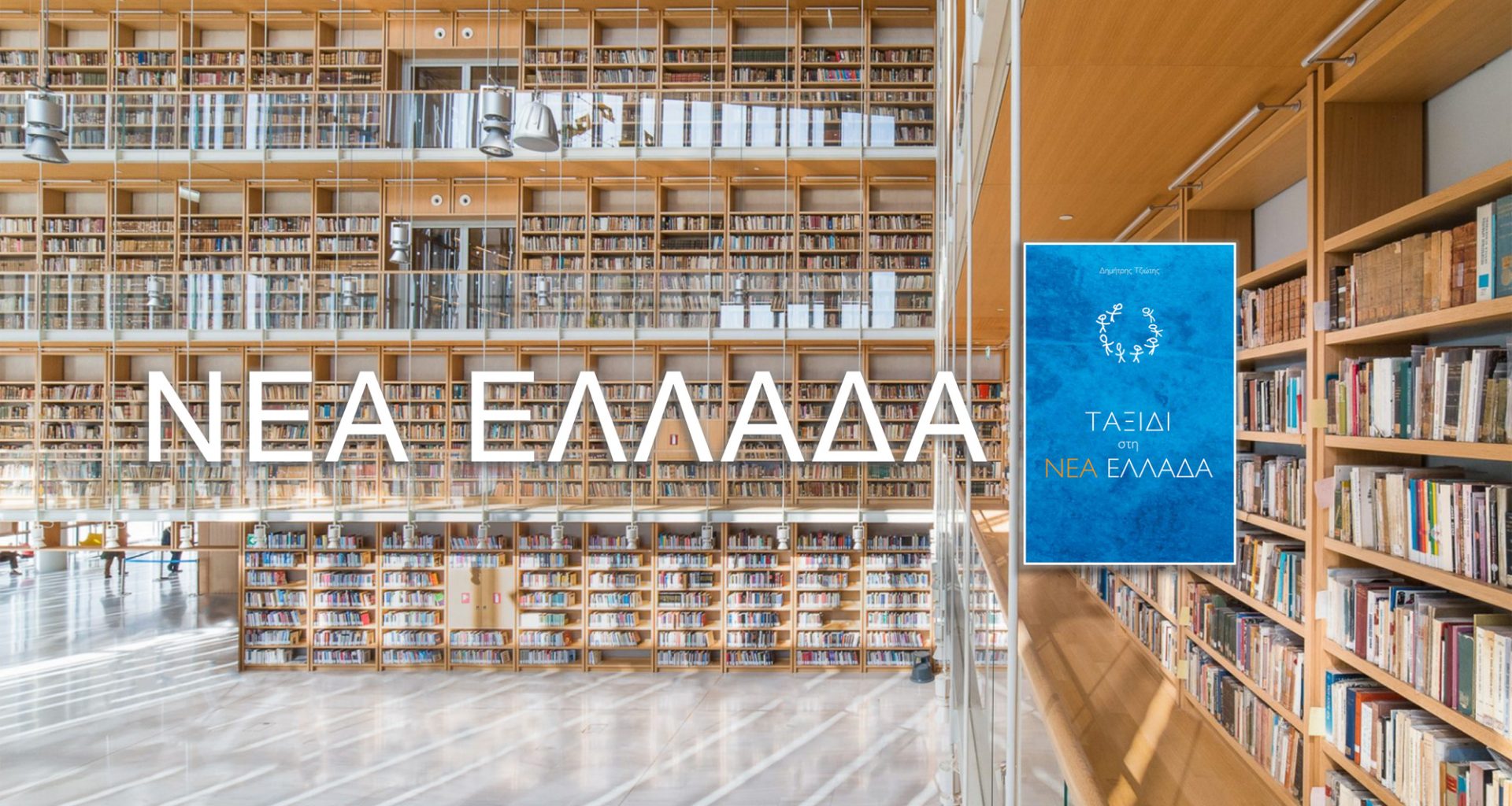 Ταξίδι στη Νέα Ελλάδα - Το βιβλίο του Δημήτρη Τζιώτη